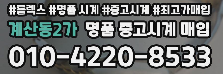 계산동2가 명품 중고시계 매입
