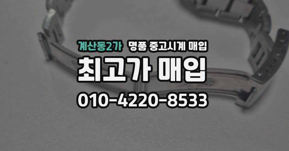 계산동2가 명품 중고시계 매입