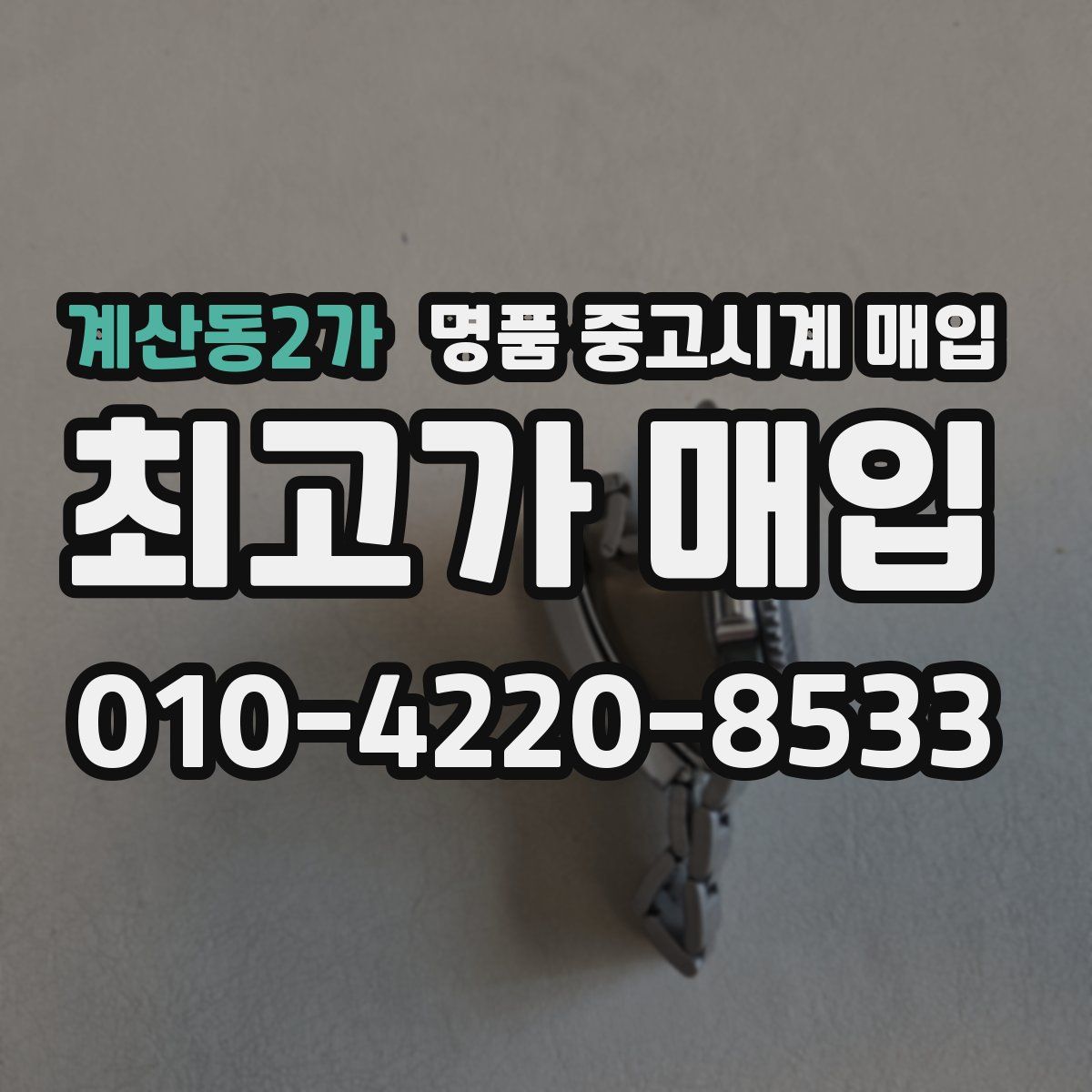 계산동2가 명품 중고시계 매입