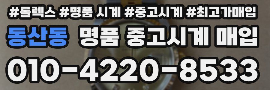 동산동 명품 중고시계 매입