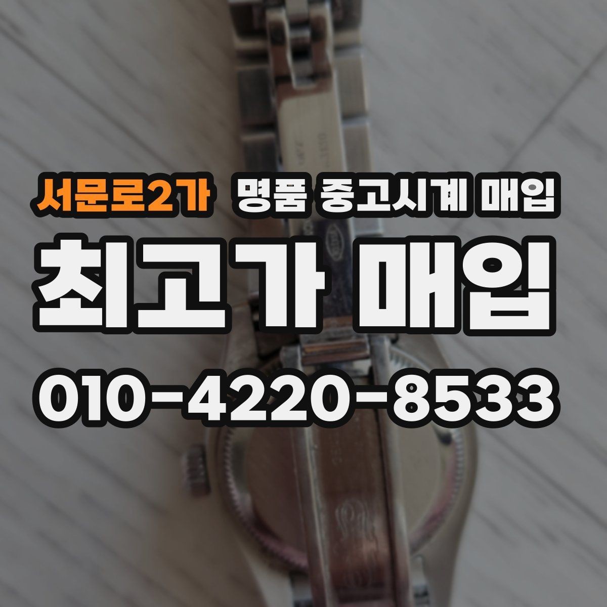 서문로2가 명품 중고시계 매입 전에 알아두면 좋은 절차