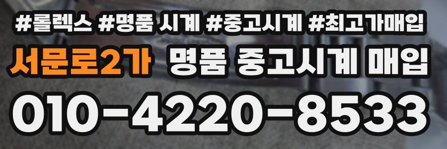 서문로2가 명품 중고시계 매입