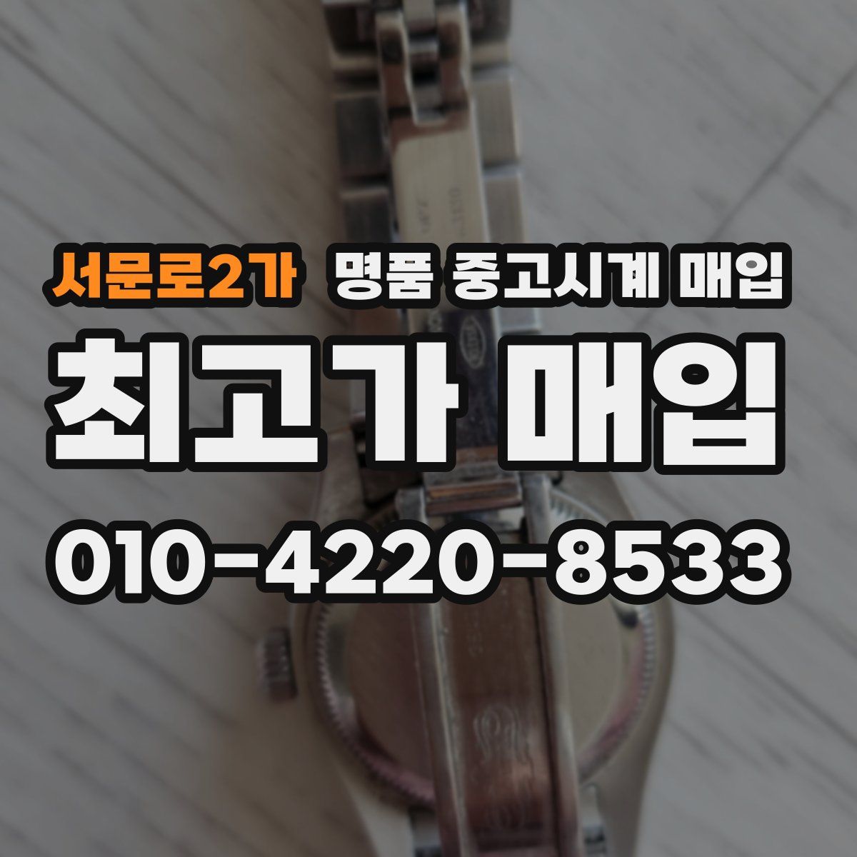 서문로2가 명품 중고시계 매입