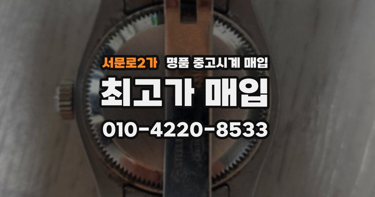 서문로2가 명품 중고시계 매입