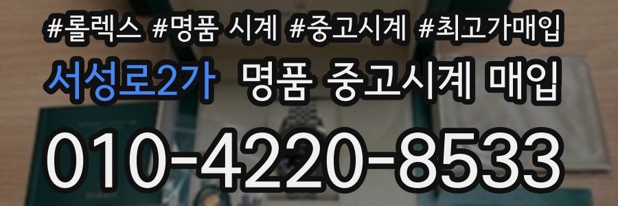 서성로2가 명품 중고시계 매입