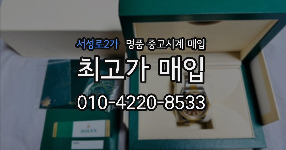서성로2가 명품 중고시계 매입