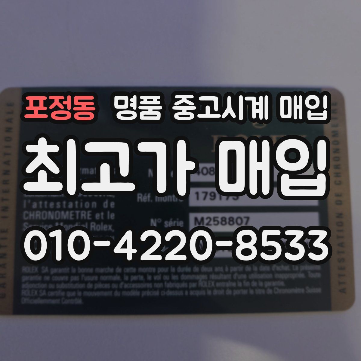 포정동 명품 중고시계 매입