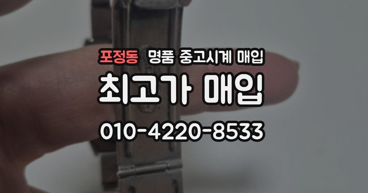포정동 명품 중고시계 매입