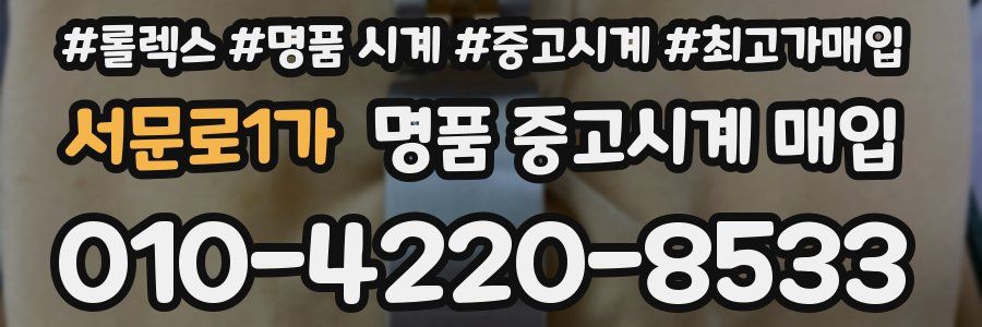 서문로1가 명품 중고시계 매입
