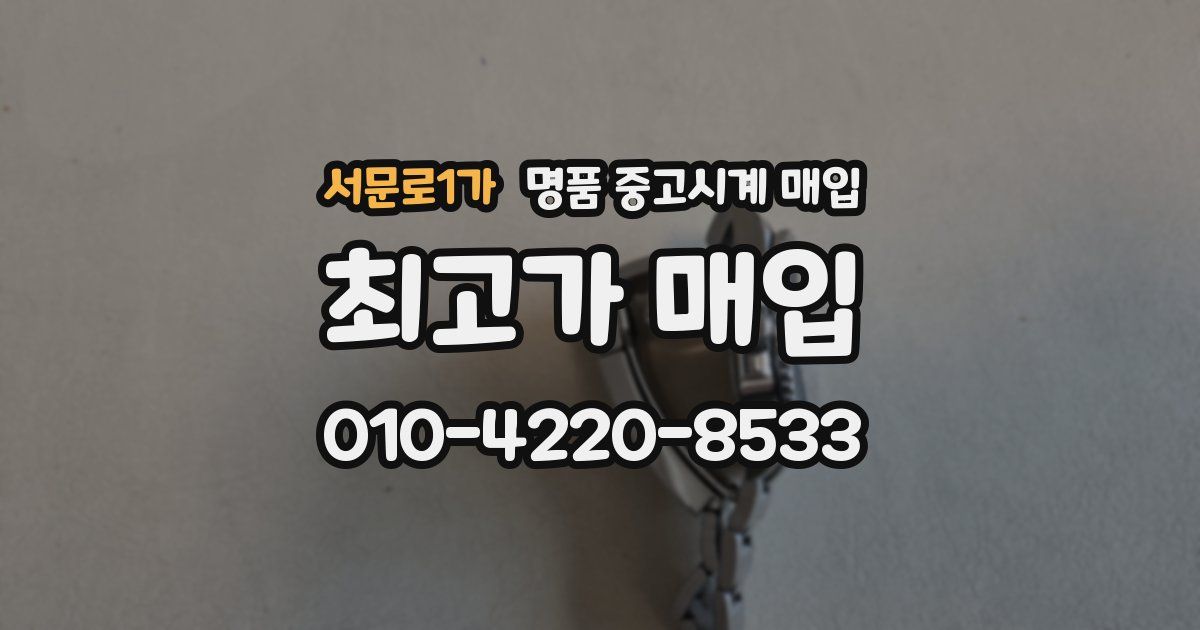 서문로1가 명품 중고시계 매입