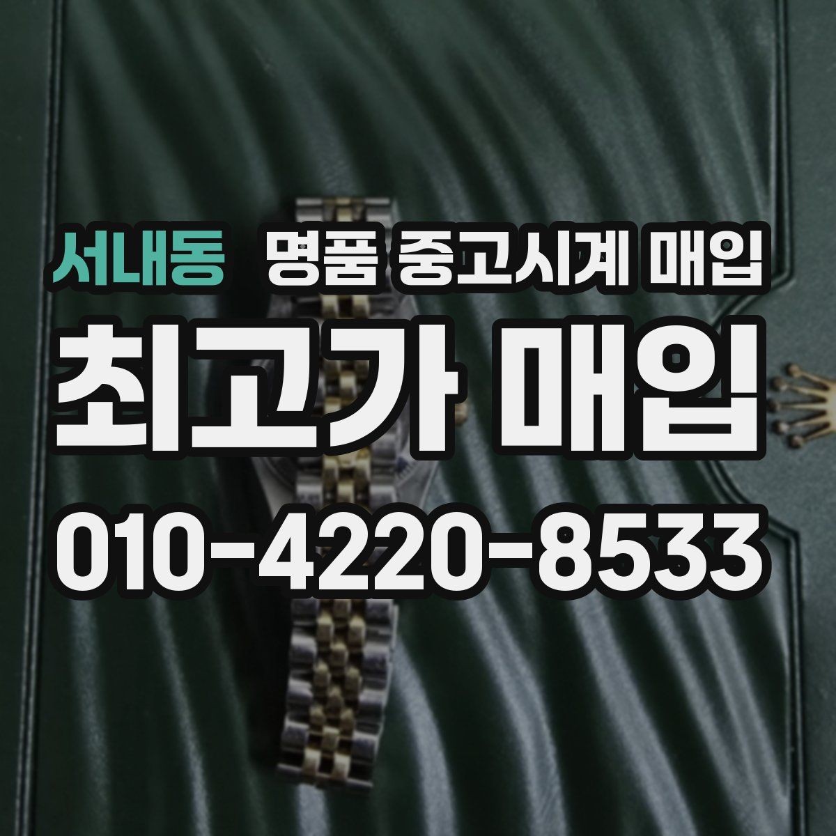 서내동 명품 중고시계 매입 전 손상 여부 확인하기
