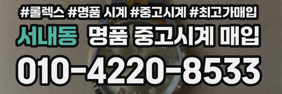 서내동 명품 중고시계 매입