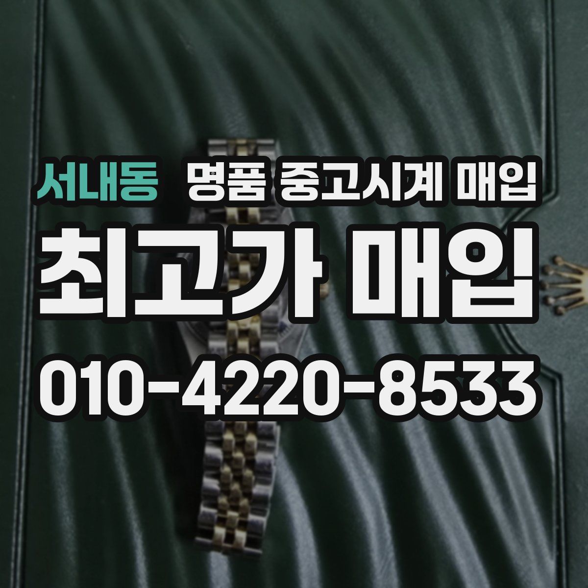 서내동 명품 중고시계 매입