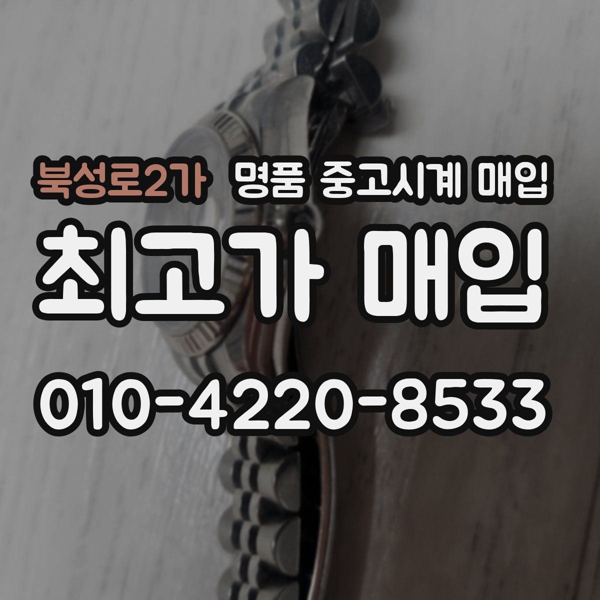 북성로2가 명품 중고시계 매입