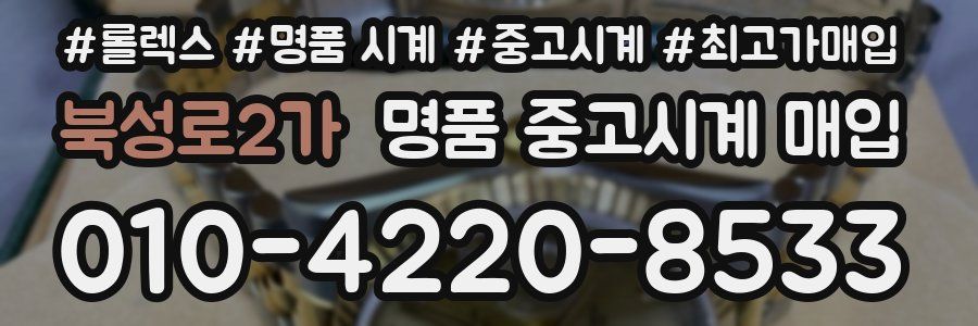 북성로2가 명품 중고시계 매입