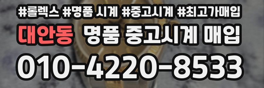 대안동 명품 중고시계 매입