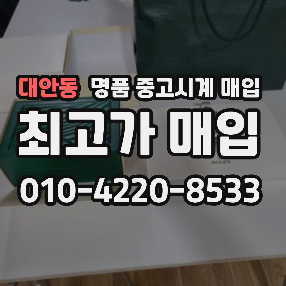 대안동 명품 중고시계 매입