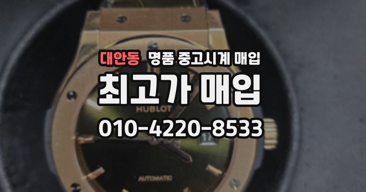 대안동 명품 중고시계 매입