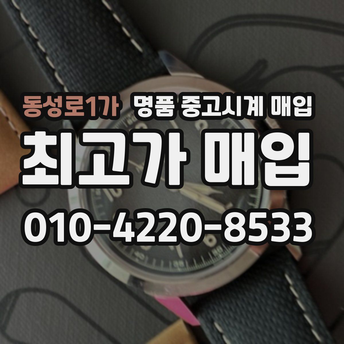 동성로1가 명품 중고시계 매입