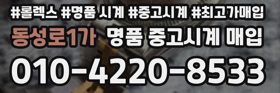 동성로1가 명품 중고시계 매입