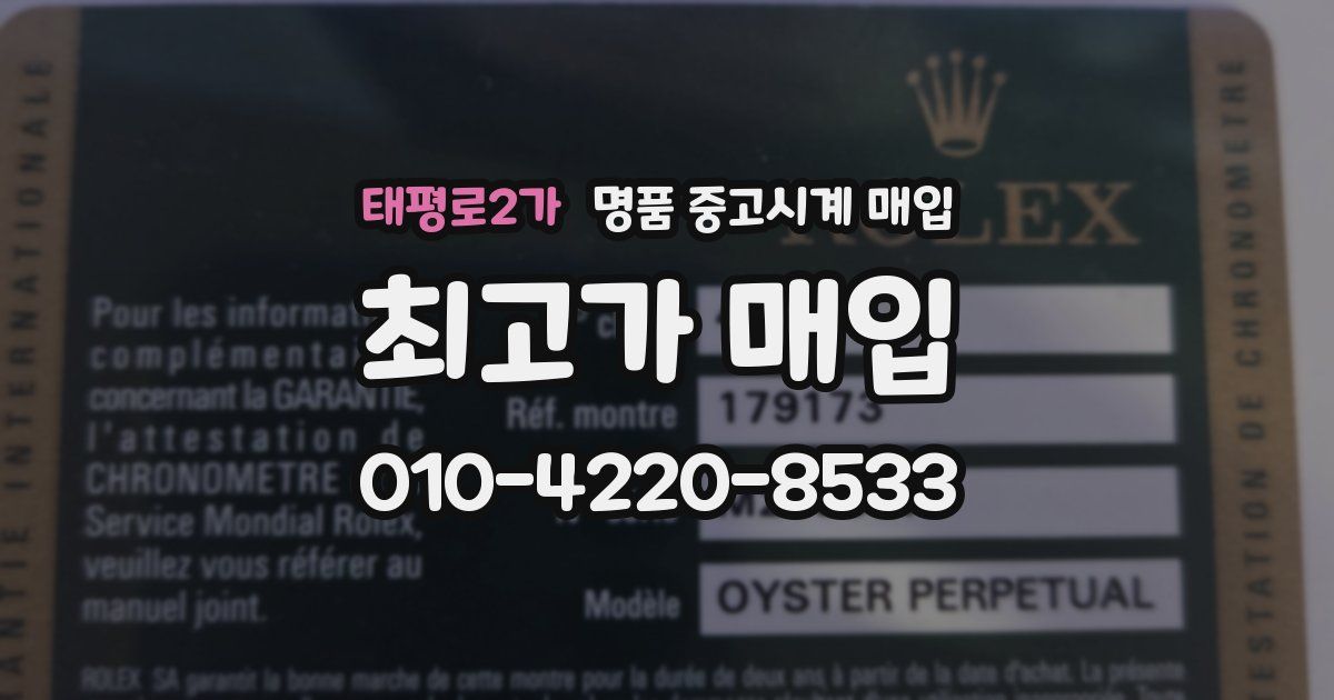 태평로2가 명품 중고시계 매입