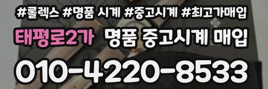 태평로2가 명품 중고시계 매입
