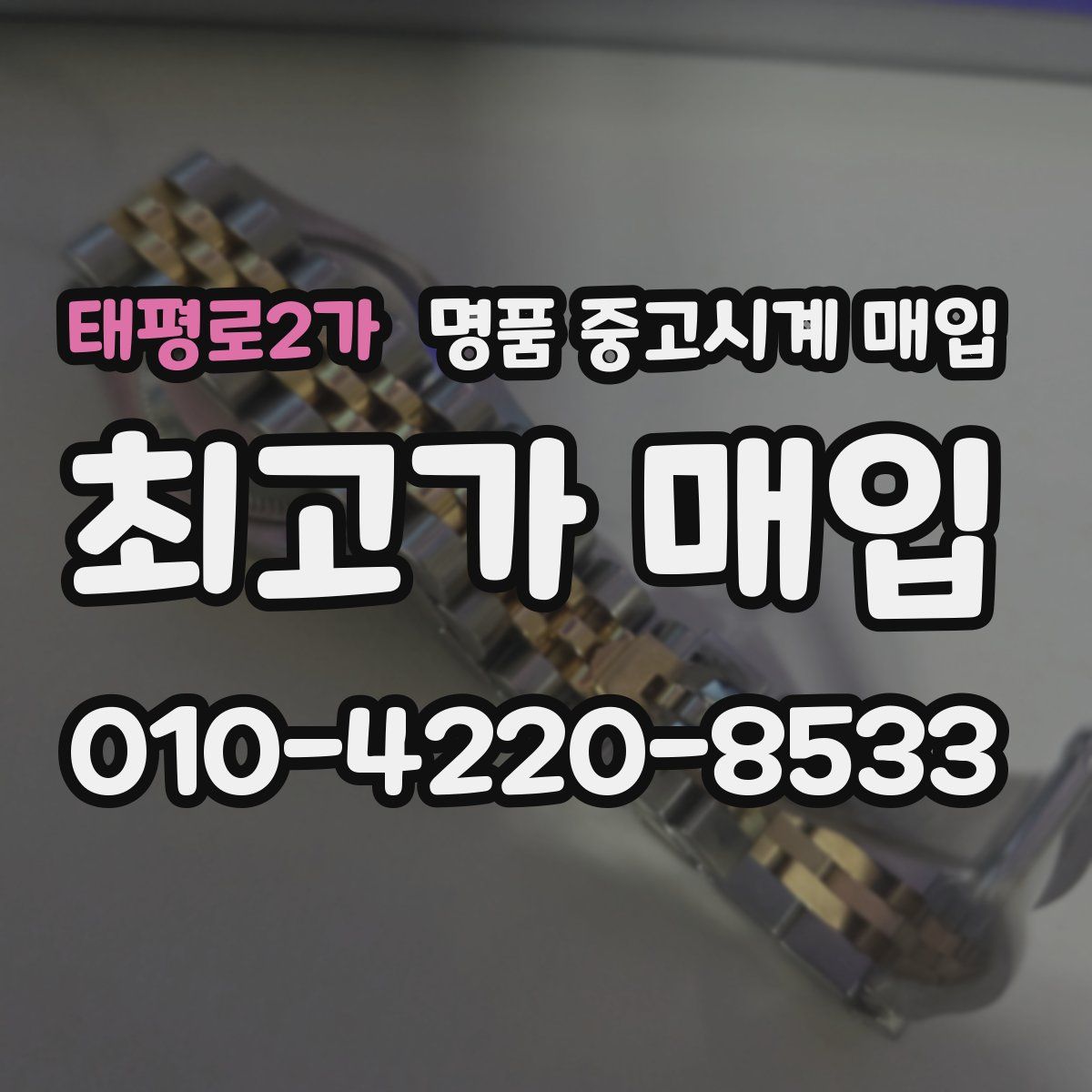 태평로2가 명품 중고시계 매입