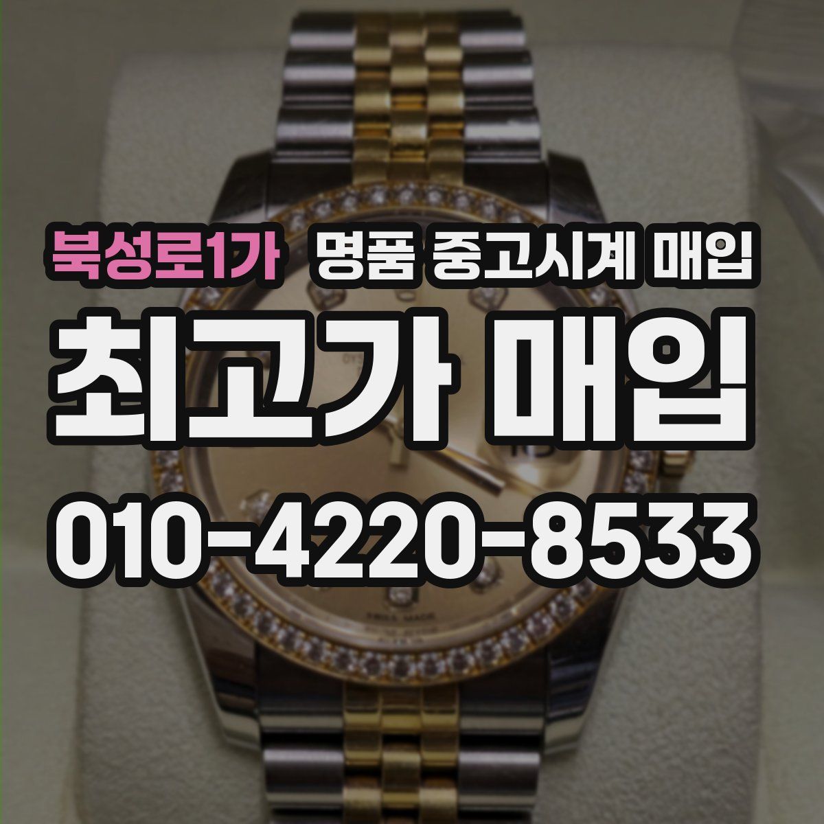 북성로1가 명품 중고시계 매입