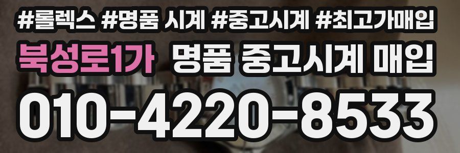 북성로1가 명품 중고시계 매입