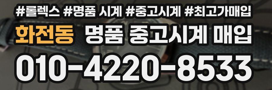화전동 명품 중고시계 매입