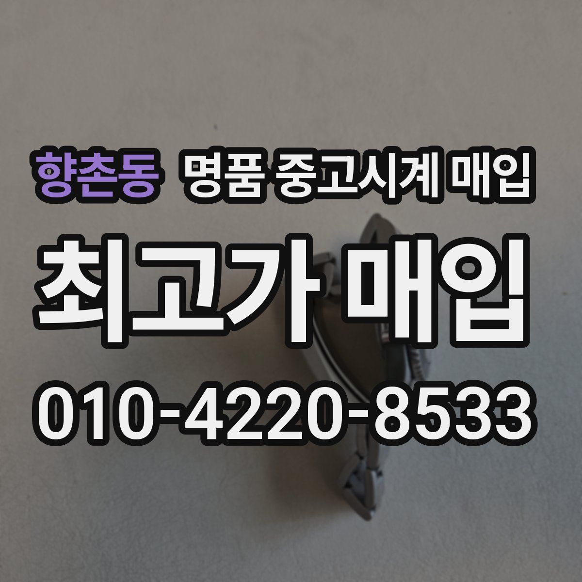 향촌동 명품 중고시계 매입