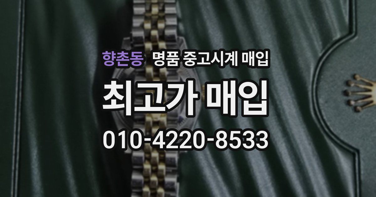 향촌동 명품 중고시계 매입