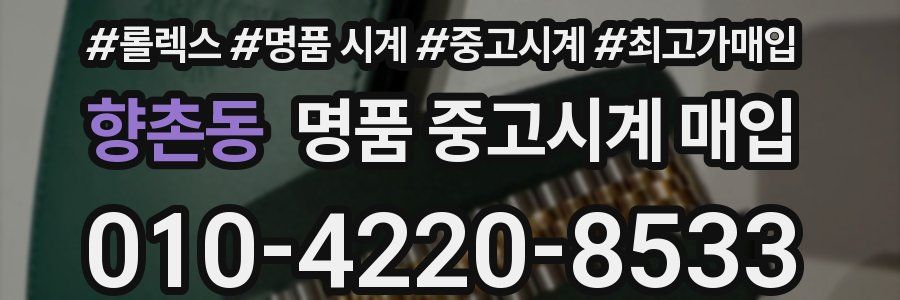 향촌동 명품 중고시계 매입