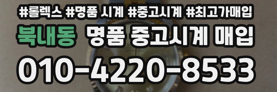 북내동 명품 중고시계 매입