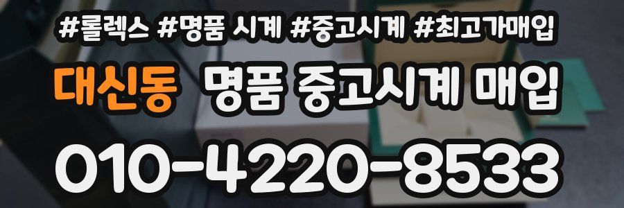 대신동 명품 중고시계 매입