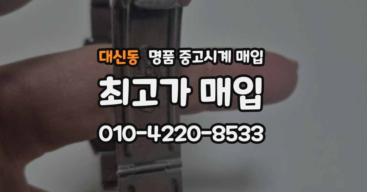 대신동 명품 중고시계 매입