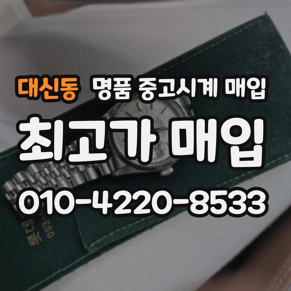대신동 명품 중고시계 매입