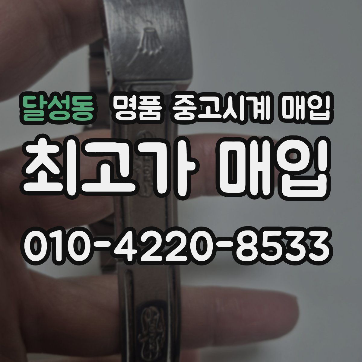 달성동 명품 중고시계 매입