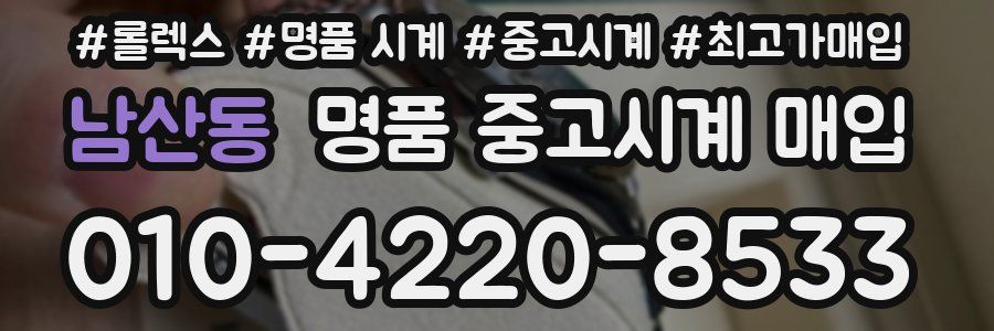 남산동 명품 중고시계 매입
