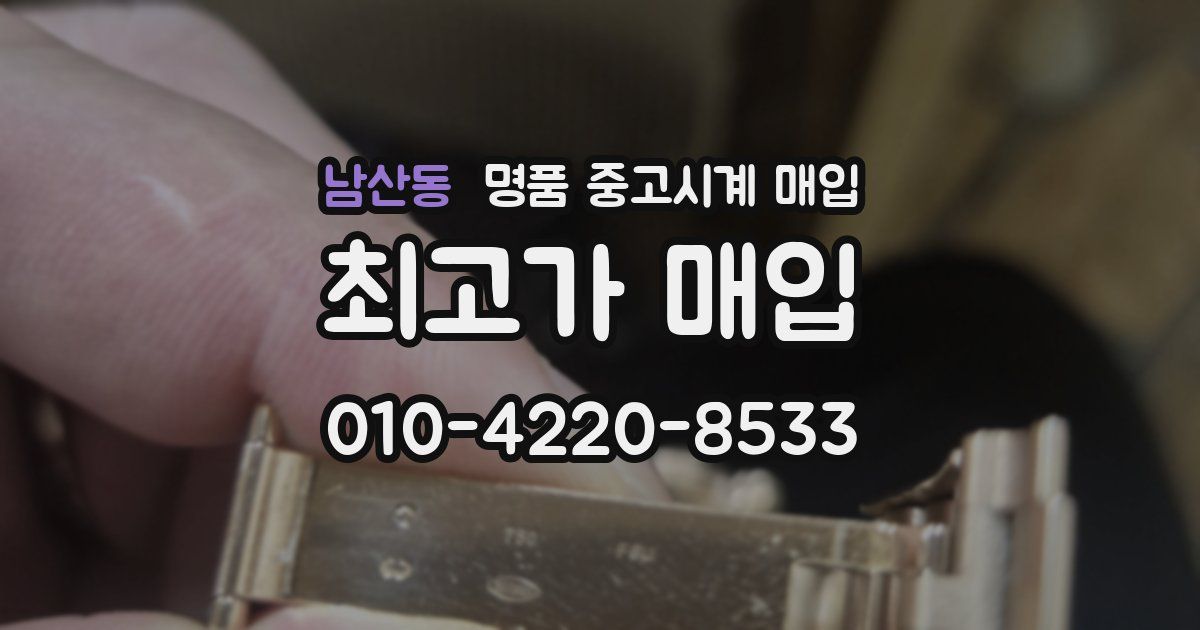 남산동 명품 중고시계 매입