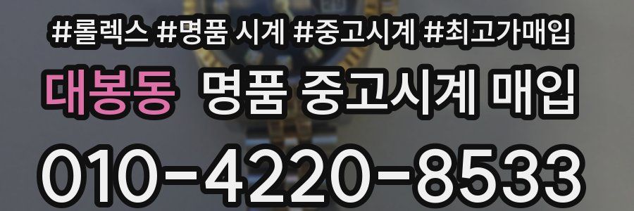 대봉동 명품 중고시계 매입