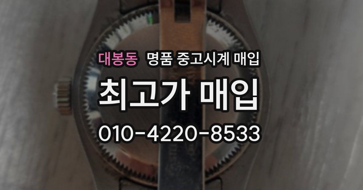 대봉동 명품 중고시계 매입
