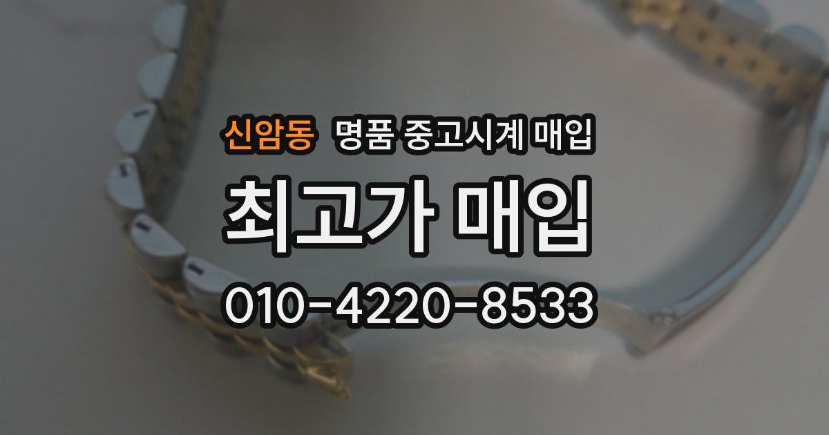 신암동 명품 중고시계 매입