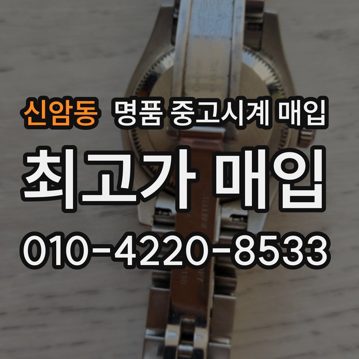 신암동 명품 중고시계 매입