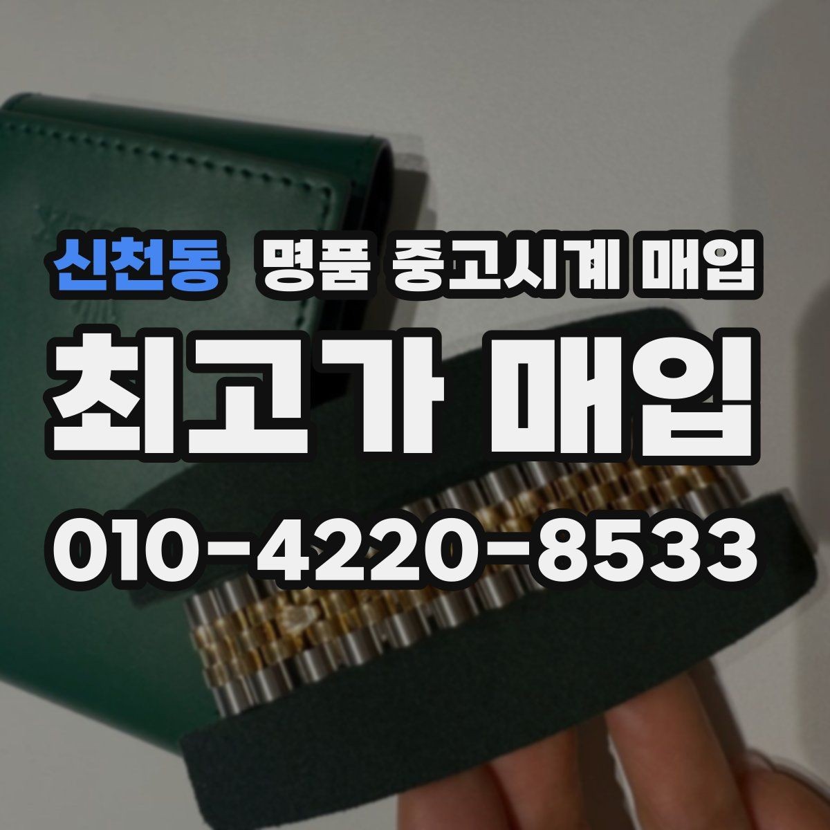 신천동 명품 중고시계 매입 금액을 결정하는 부속품의 역할