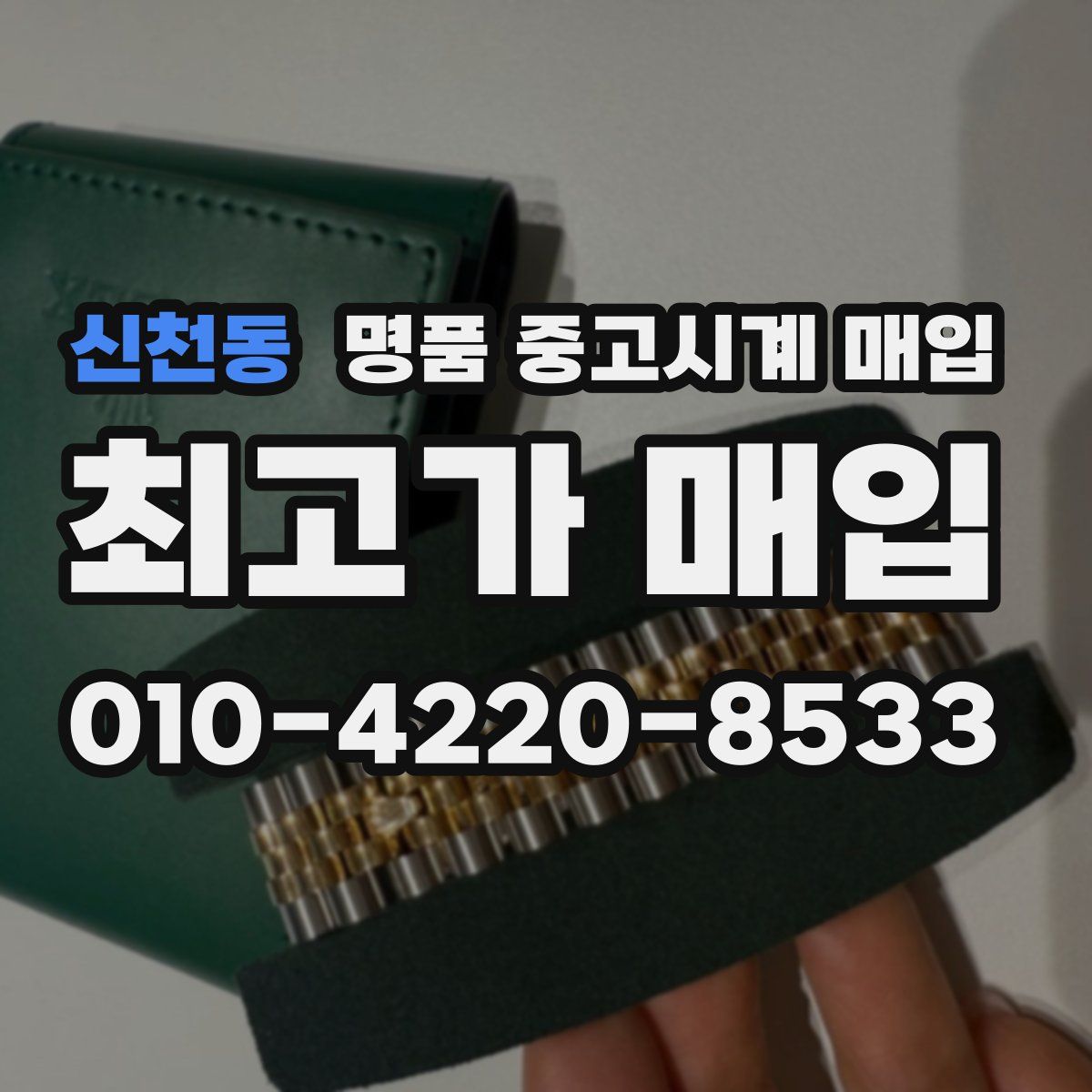 신천동 명품 중고시계 매입