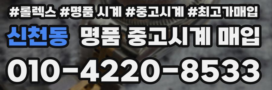 신천동 명품 중고시계 매입