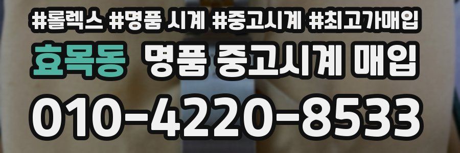 효목동 명품 중고시계 매입