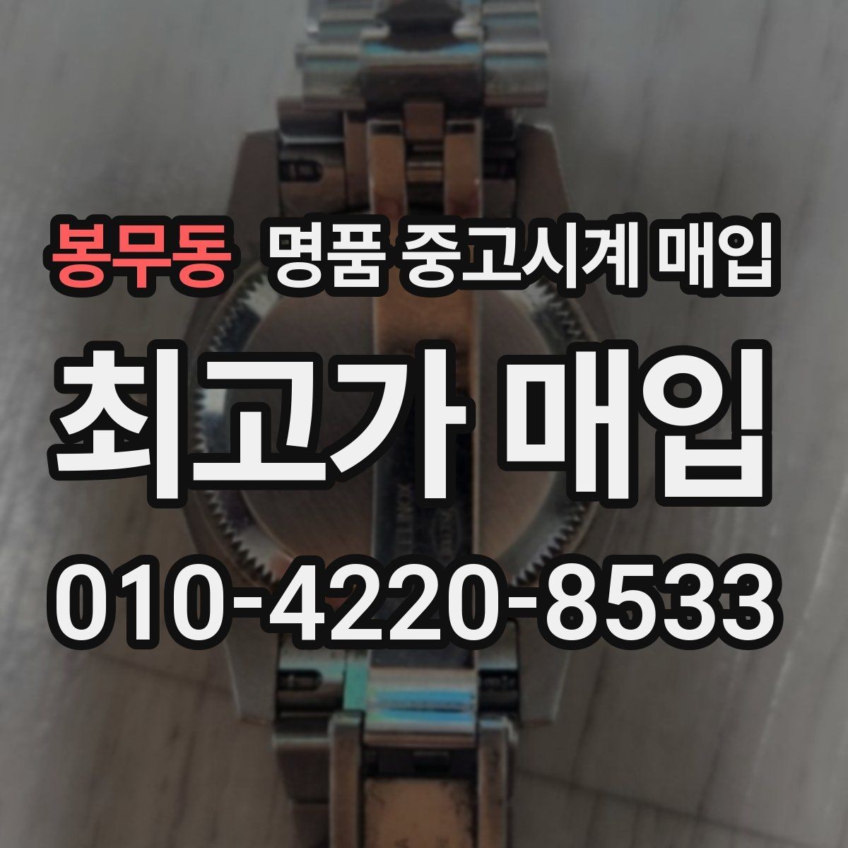 봉무동 명품 중고시계 매입 관련 자주 헷갈리는 부분
