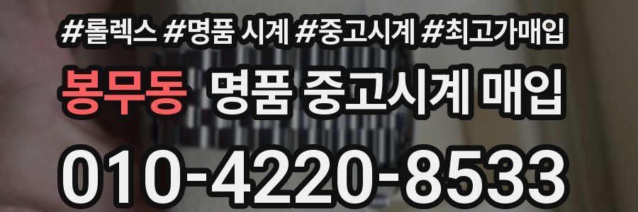 봉무동 명품 중고시계 매입